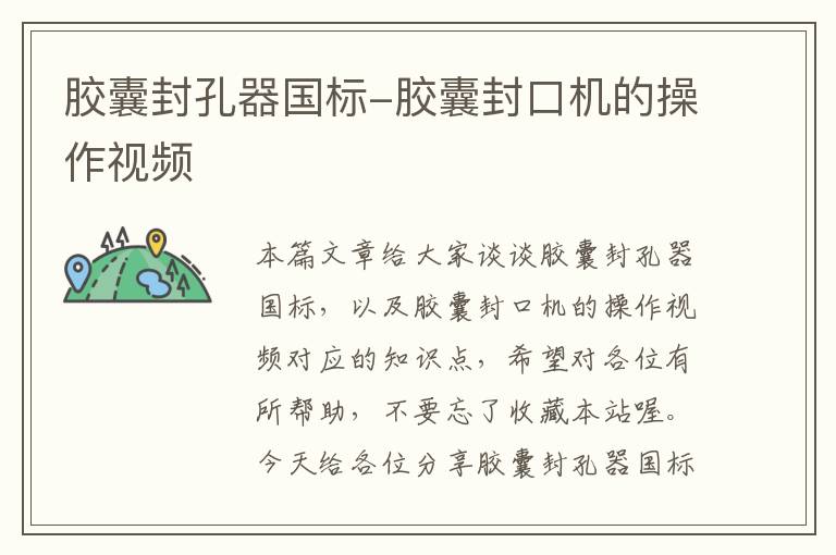 胶囊封孔器国标-胶囊封口机的操作视频