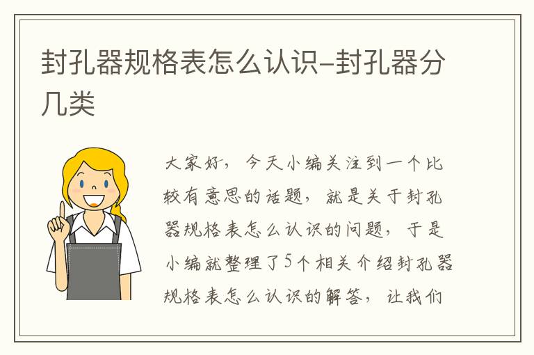 封孔器规格表怎么认识-封孔器分几类