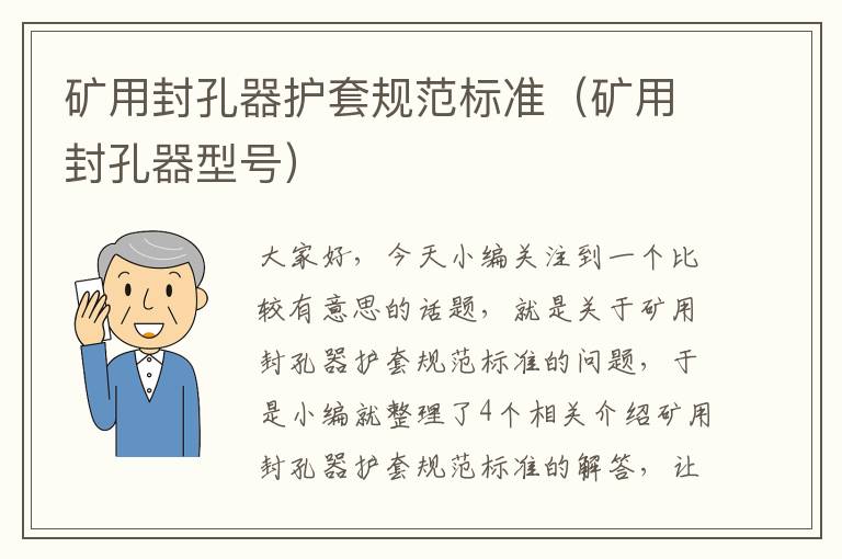 矿用封孔器护套规范标准(矿用封孔器型号)