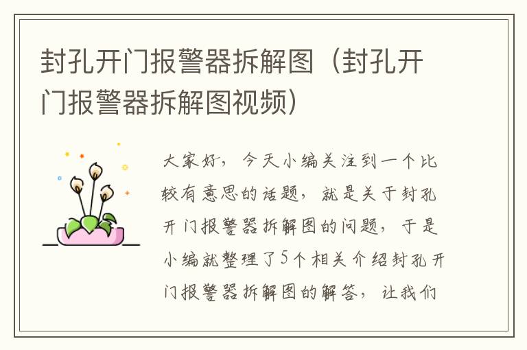 封孔开门报警器拆解图(封孔开门报警器拆解图视频)