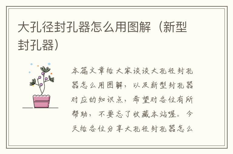 大孔径封孔器怎么用图解（新型封孔器）