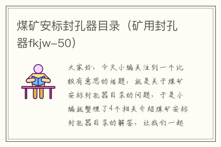 煤矿安标封孔器目录(矿用封孔器fkjw-50)