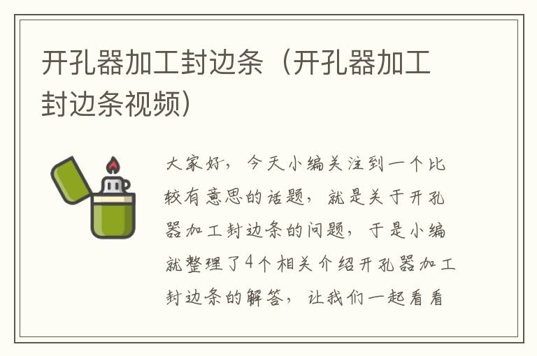 开孔器加工封边条(开孔器加工封边条视频)