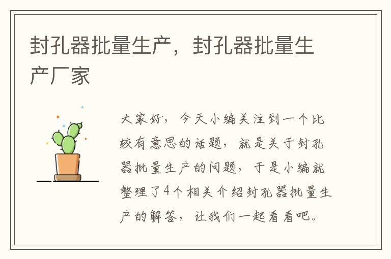 封孔器批量生产，封孔器批量生产厂家
