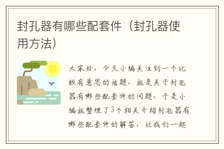 封孔器有哪些配套件(封孔器使用方法)