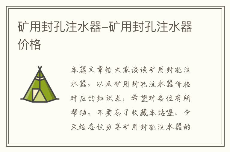 矿用封孔注水器-矿用封孔注水器价格