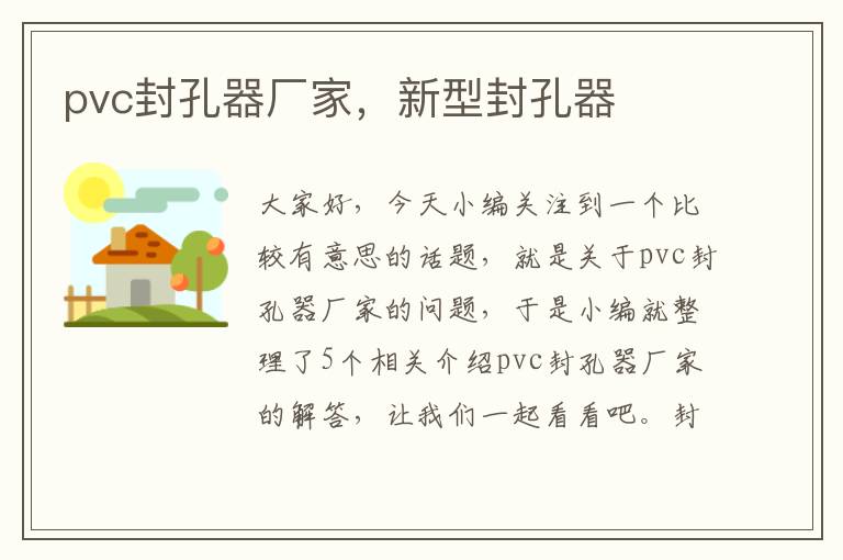 pvc封孔器厂家,新型封孔器