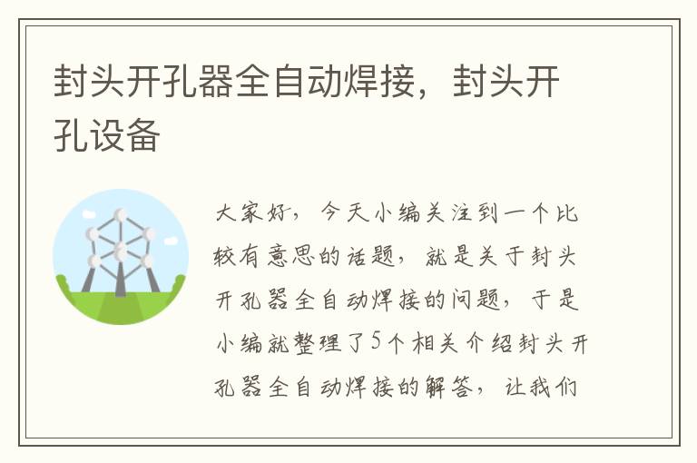 封头开孔器全自动焊接,封头开孔设备