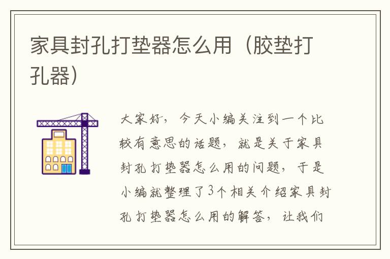 家具封孔打垫器怎么用（胶垫打孔器）