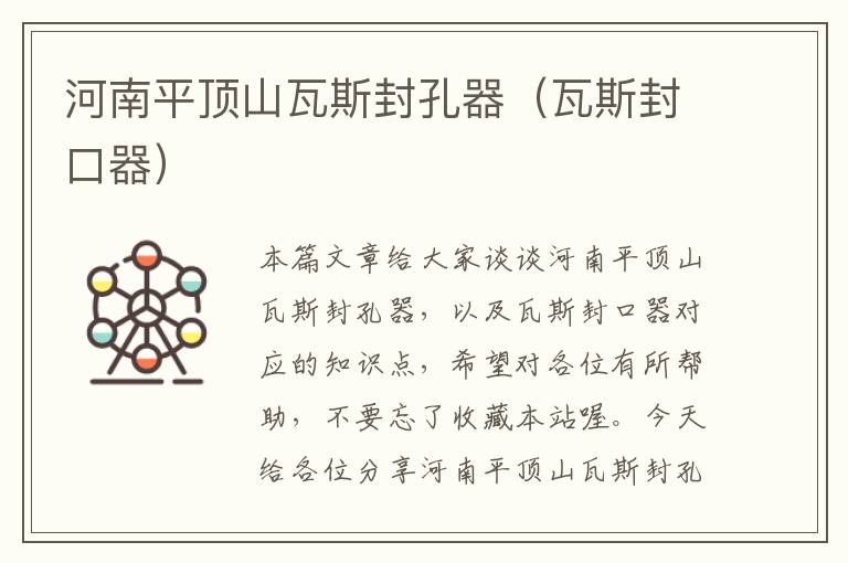 河南平顶山瓦斯封孔器(瓦斯封口器)
