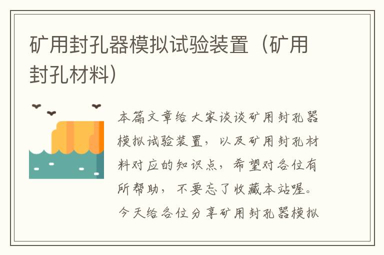 矿用封孔器模拟试验装置(矿用封孔材料)