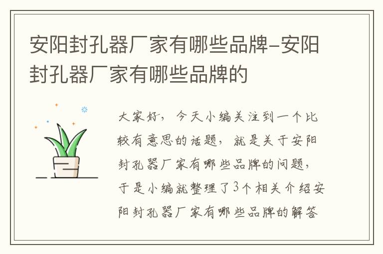 安阳封孔器厂家有哪些品牌-安阳封孔器厂家有哪些品牌的
