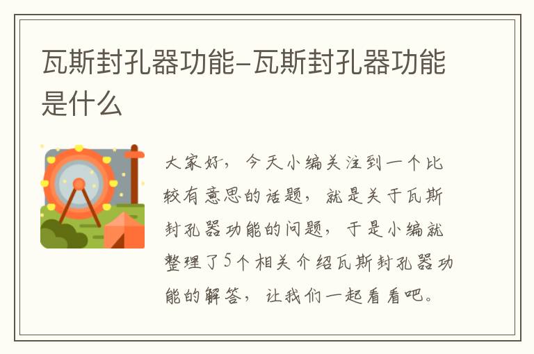 瓦斯封孔器功能-瓦斯封孔器功能是什么
