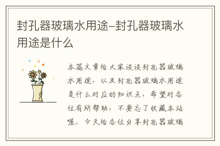 封孔器玻璃水用途-封孔器玻璃水用途是什么