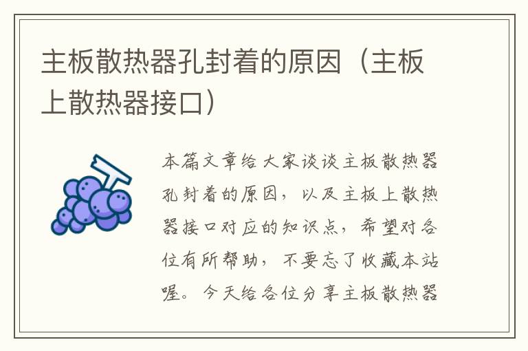 主板散热器孔封着的原因(主板上散热器接口)