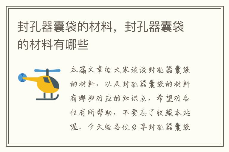 封孔器囊袋的材料,封孔器囊袋的材料有哪些